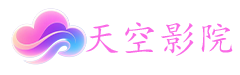 天空影院
